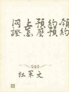 网上预约领结婚证怎么预约