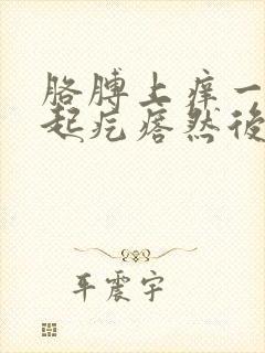 胳膊上痒一挠就起疙瘩然后变红封面