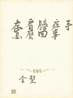 左肩膀疼手麻是怎么回事