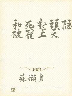 和死对头隐婚后被宠上天