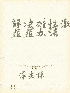 解决雄性激素长痘痘办法