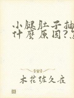 小腿肚子抽筋是什么原因?怎么治?