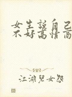 女生说自己身材不好高情商回复