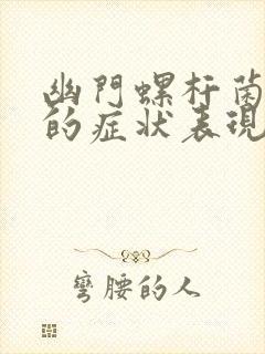 幽门螺杆菌感染的症状表现