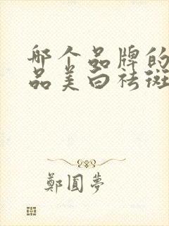 哪个品牌的化妆品美白祛斑效果好