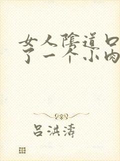 女人阴道口边起了一个小肉颗粒