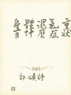 身体湿气重皮肤有什么症状