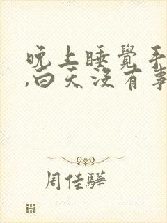 晚上睡觉手发麻,白天没有事,为什么封面