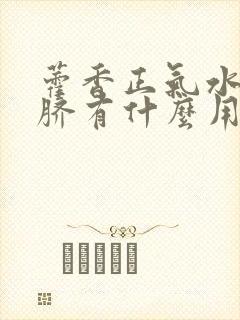 藿香正气水滴肚脐有什么用处