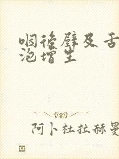 咽后壁及舌根滤泡增生封面