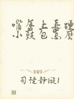 嘴唇上长硬硬的小鼓包怎么消