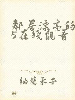 邻居漂亮的妻子5在线观看