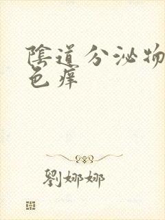 阴道分泌物乳白色痒