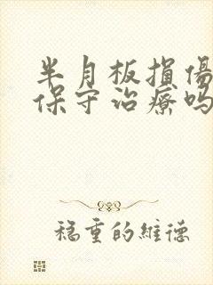 半月板损伤可以保守治疗吗?封面