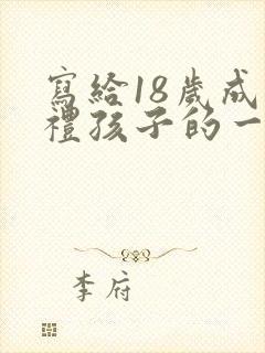 写给18岁成人礼孩子的一封信