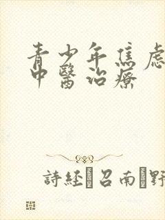 青少年焦虑症的中医治疗