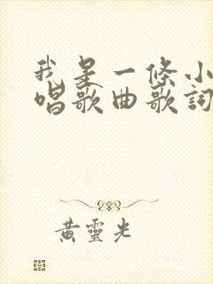 我是一条小河原唱歌曲歌词简谱