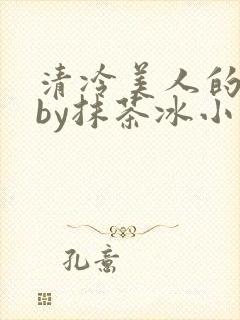 清冷美人的游戏by抹茶冰小说