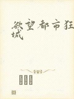 欲望都市狂野之城