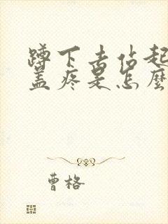 蹲下去站起来膝盖疼是怎么治疗