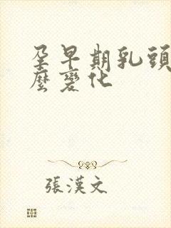 孕早期乳头有什么变化