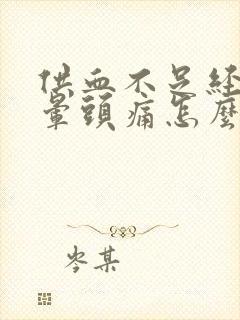 供血不足经常头晕头痛怎么办封面