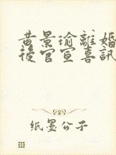 黄景瑜离婚8年后官宣喜讯