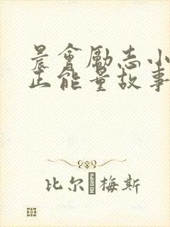 晨会励志小故事正能量故事及感悟