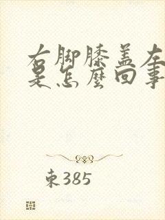 右脚膝盖左侧疼是怎么回事