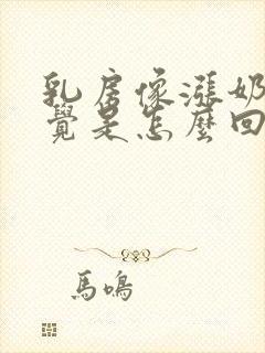 乳房像涨奶的感觉是怎么回事封面