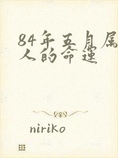 84年五月属鼠人的命运