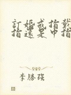 订婚戒指戴无名指还是中指