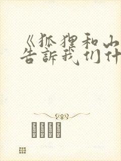 《狐狸和山羊》告诉我们什么道理