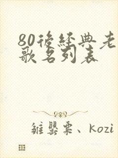 80后经典老歌歌名列表封面