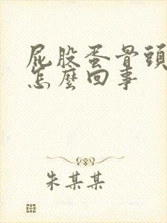 屁股蛋骨头疼是怎么回事