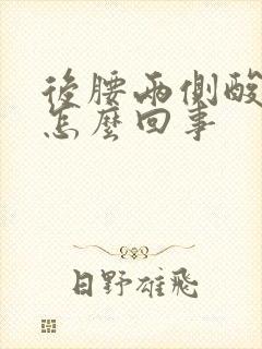 后腰两侧酸疼是怎么回事