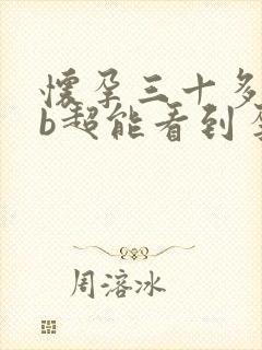 怀孕三十多天做b超能看到孕囊吗