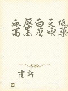 血压白天低晚上高怎么吃药封面