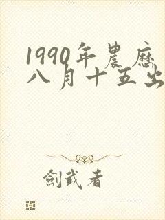 1990年农历八月十五出生的女孩命运