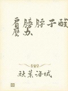 肩膀脖子酸痛怎么办