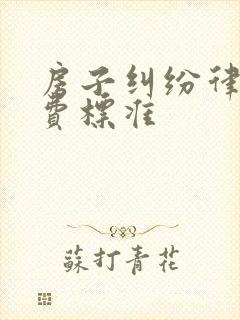 房子纠纷律师收费标准封面