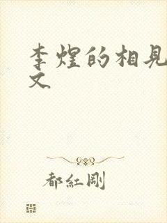 李煜的相见欢原文