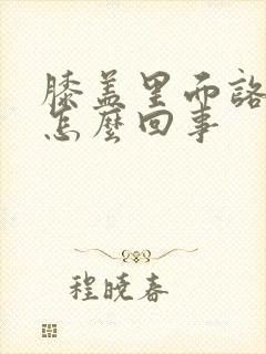 膝盖里面咯吱响怎么回事