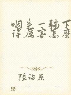 咽炎一躺下就咳得厉害怎么办