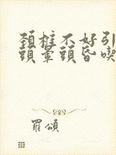 颈椎不好引起的头晕头昏吃啥药封面