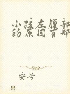 小孩左腹部疼痛的原因有哪些