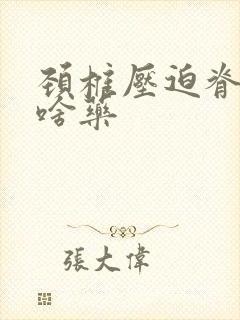 颈椎压迫脊髓吃啥药