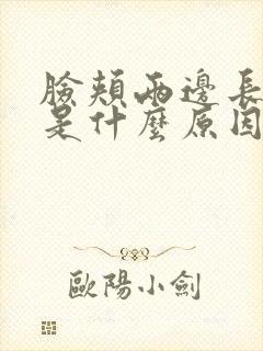 脸颊两边长痘痘是什么原因呢