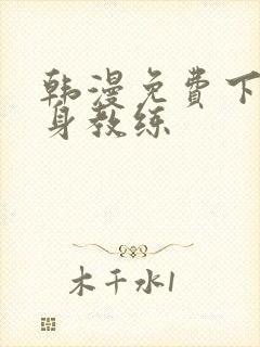 韩漫免费下拉健身教练封面