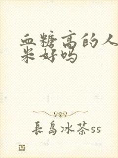 血糖高的人吃糙米好吗